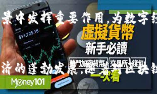   最大化数据价值区块链：揭秘未来数字经济的核心技术 / 
 guanjianci 区块链, 数据价值, 数字经济, 去中心化 /guanjianci 

一、引言
在当今快速发展的数字化时代，数据已经成为最重要的资产之一。随着企业和个人在各个领域收集和使用数据，如何最大化这些数据的价值成为了一个重要的话题。区块链作为一种新兴的去中心化技术，被越来越多地应用于数据管理、保护和价值交换领域。区块链不仅可以确保数据的安全性，还能够为数据的交易与共享提供新的解决方案，助力企业在数字经济中获取更多的利益。

二、区块链的基本概念
区块链是一种分布式账本技术，其核心特征是去中心化、透明和不可更改。它通过网络中的多个节点共同维护一本共享的账本，每个参与者都可以看到所有记录，当有新的数据被添加到链上时，所有节点都能同步更新。这样的结构使得数据更具安全性与可靠性。

三、数据价值的定义与重要性
在经济学中，数据不再仅仅是信息的集合，而是一种具有极高经济价值的资源。数据的价值来源于其利用的广泛性以及可以产生的商业洞察。例如，企业通过数据分析能够了解客户的需求、制定市场策略、供应链等，从而提升其竞争力。随着数据应用的普及，最大化数据价值的需求愈发显著。

四、区块链如何最大化数据价值
区块链通过以下几方面最大化数据的价值：
1. 数据所有权的确立：在传统模式中，数据通常由大型公司垄断，而区块链允许用户对自己生成的数据拥有明确的所有权。这意味着用户可以控制自己的数据如何被使用，从而获得相应的价值。
2. 数据交易的安全性：区块链提供了安全、透明的数据交易平台，确保数据在交易过程中的完整性与真实性。这种机制降低了因数据泄露或篡改而导致的损失。
3. 提高数据利用效率：通过智能合约，区块链可以实现自动化的数据分享与交易，减少中介环节，提高交易效率和降低成本。
4. 促进数据共享与协作：区块链技术可以打破行业之间的壁垒，通过建立跨行业的数据合作网络，使得不同企业之间的数据能够实现互联互通，从而提升整体的数据利用效率。

五、区块链在各行业的数据应用案例
区块链技术已在金融、医疗、电商等多个领域得到了应用，以下是几个具体案例：
1. 金融服务：通过区块链技术，金融机构可以实现更加安全高效的支付清算，减少交易时间和成本。同时，金融数据的透明性提升了信任度，有助于降低欺诈风险。
2. 医疗健康：区块链可以用于记录和共享医疗数据，保证患者数据的隐私和安全。此外，通过集成的数据平台，医疗机构可以更方便地获取全面的患者信息，提高诊断和治疗效率。
3. 供应链管理：通过区块链，企业可以实时追踪货物的流向，确保产品的来源和质量透明。比如食品行业可以通过区块链追踪食材的来源，提升食品安全水平。
4. 政务服务：区块链在公共服务领域的应用能够提高透明度，减少腐败风险。例如，区块链可以用于土地登记、税务信息等领域，确保数据的真实性与不可篡改性。

六、未来展望
区块链技术的潜力是巨大的，随着技术的不断成熟与应用场景的增多，预计将在未来继续推动数据经济的发展。多个国家的政府和企业正在积极布局区块链技术，以期在未来的数字经济中占据优势。

七、常见问题解答

1. 区块链与传统数据库的区别在哪里？
区块链与传统数据库的主要区别在于其去中心化特性。传统数据库通常由单一实体（例如企业或组织）进行管理，控制数据的存储与访问权限，而区块链则是分布式的，所有参与者共同维护数据。同时，区块链具有更高的安全性和透明性，任何一方都无法单方面修改数据，从而增强了数据信任度。

2. 区块链技术如何确保数据安全？
区块链通过多个机制确保数据安全，包括加密技术、共识算法和分布式存储等。每一笔交易都会经过加密处理，并在网络中的多个节点进行验证，确保数据的真实性与完整性。此外，数据一旦写入区块链就不可更改，增加了数据被篡改的难度。

3. 区块链如何推动数字经济的发展？
区块链可以通过多个方面推动数字经济的发展：为数据提供安全透明的交易平台、促进跨行业的数据共享、提高交易效率以及降低运营成本。通过赋能企业和个人，让他们能够安全地交易和共享数据，从而激发新的商业模式。

4. 区块链的应用是否会影响数据隐私？
尽管区块链提供了高度的透明性，但在设计应用时需要考虑数据隐私问题。采用加密技术、隐私保护算法等方法，可以在确保数据安全的前提下，保护用户隐私。此外，用户可以自主选择哪些数据共享，从而更好地维护个人隐私。

5. 区块链技术的落地实施面临哪些挑战？
区块链技术落地实施面临多个挑战，包括技术成熟度、法规政策、行业标准、参与方的协作意愿等。技术方面需要解决性能和扩展性的问题，而政策和法规的滞后可能会对技术的发展造成障碍。行业内各方需要建立信任与合作，推动区块链的健康发展。

6. 区块链的未来发展趋势如何？
未来区块链的发展趋势包括跨链技术的发展、更多行业的融合与应用、区块链与人工智能、物联网等技术的结合。随着技术的不断进步和监管政策的逐步完善，区块链将在更多场景中发挥重要作用，为数字经济的进一步发展提供支撑。

八、总结
区块链作为一项革命性技术，未来将会继续在实现数据价值最大化的道路上发挥重要作用。通过去中心化、安全透明的数据管理，区块链为各个行业带来了创新机遇，助力数字经济的蓬勃发展。随着对区块链认识的加深以及技术的进步，未来更多的数据将会借助于区块链创造更高的价值，重新定义数据的经济模式。