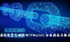 如何有效恢复已删除的TPWallet：全面指南与解决方