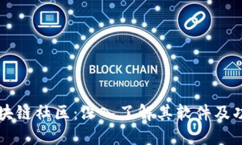 区块链社区：深入了解其软件及功能