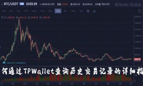 如何通过TPWallet查询历史交易记录的详细指南