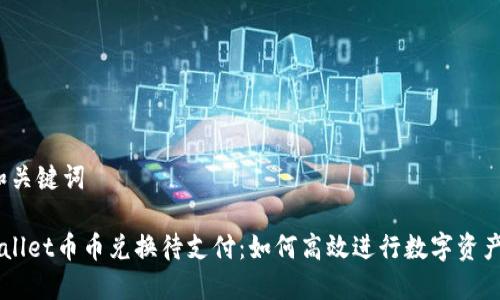 # 和关键词

TPWallet币币兑换待支付：如何高效进行数字资产交易