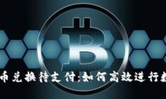 # 和关键词TPWallet币币兑换待支付：如何高效进行