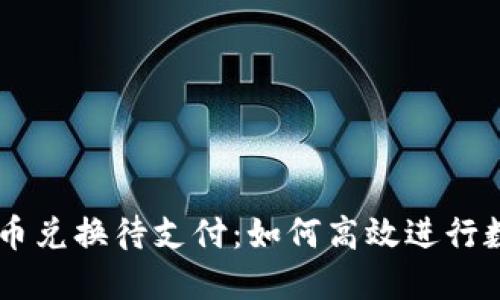 # 和关键词

TPWallet币币兑换待支付：如何高效进行数字资产交易