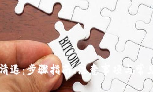 TPWallet清退：步骤指南、注意事项与常见问题解答