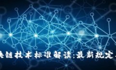 工信部区块链技术标准解读：最新规定及影响分