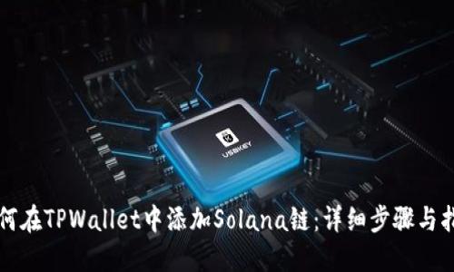 如何在TPWallet中添加Solana链：详细步骤与指南