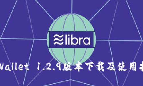 TPWallet 1.2.9版本下载及使用指南