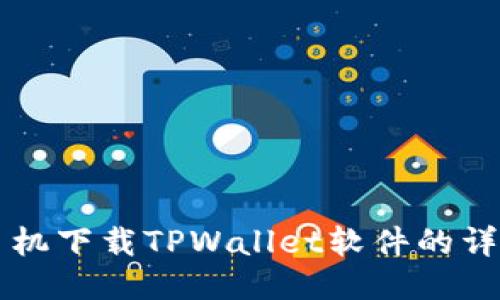 华为手机下载TPWallet软件的详细指南