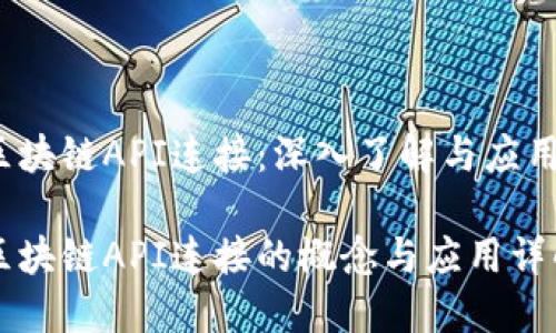 区块链API连接：深入了解与应用

区块链API连接的概念与应用详解