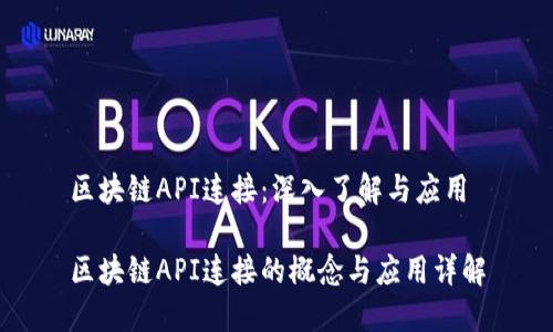 区块链API连接：深入了解与应用

区块链API连接的概念与应用详解