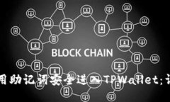 如何使用助记词安全进入TPWallet：详尽指南