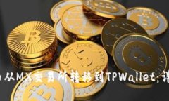 如何将MX币从MX交易所转移到TPWallet：详细操作指