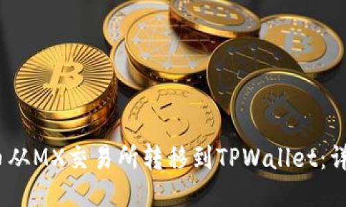 如何将MX币从MX交易所转移到TPWallet：详细操作指南