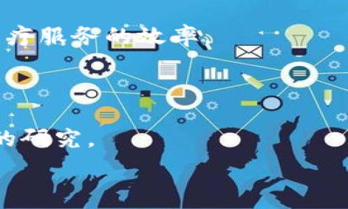   
   全球健康区块链俱乐部 GHT 的全貌：助力健康行业数字化转型  /   

关键词：  
 guanjianci  区块链, 健康产业, 数字化转型, 全球健康  /guanjianci   

### 全球健康区块链俱乐部 GHT 的全貌：助力健康行业数字化转型

近年来，随着科技的迅猛发展，区块链技术日益受到各行各业的关注，特别是在健康产业中，区块链的潜力愈加显著。其中，全球健康区块链俱乐部（Global Health Blockchain Club，简称GHT）应运而生，作为一个致力于推动健康行业数字化转型的组织，GHT 聚焦区块链在健康产业中的应用，并为广大用户提供一个学习和交流的平台。

本文将全面分析全球健康区块链俱乐部 GHT 的概念、目标、成员及核心应用等，并探讨其对健康产业的影响与未来趋势。

### 什么是全球健康区块链俱乐部 GHT？

全球健康区块链俱乐部 GHT 是一个旨在整合全球健康产业资源，推动健康领域与区块链技术深度融合的网络社区。它汇聚了医疗健康、科技、法律、政策等多个领域的专家，致力于分享区块链技术的知识和经验，探讨其应用在健康产业中的潜力。

GHT 的成立背景是基于健康产业面临的多种挑战，如数据安全、隐私保护、信息孤岛等问题。传统的医疗信息系统往往是孤立的，不同机构之间的数据难以共享，而区块链技术的优势恰恰可以解决这些问题，保证数据的共享与安全。

### 全球健康区块链俱乐部 GHT 的目标

1. **推动全球健康数据互联互通**：GHT 的一个核心目的是推动跨组织、跨国界的健康数据共享，让患者的医疗信息能够在不同医疗机构之间自由流动，提高医疗效率。

2. **促进健康产业的区块链应用**：通过组织研讨会、培训班等活动，GHT 鼓励会员探索区块链在药品追踪、电子健康记录（EHR）、临床试验等领域的实际应用。

3. **提高公众对区块链技术的认知**：GHT 还致力于提高公众及行业内对于区块链技术的认知和理解，推动社会对新技术的接受度。

4. **建立合作网络**：GHT 通过构建国际合作网络，让不同国家、地区的健康产业相关方能够分享最佳实践与经验，推动全球健康事业发展。

### 全球健康区块链俱乐部 GHT 的成员

全球健康区块链俱乐部的成员涵盖了多种专业背景的人士，包括但不限于：

1. **医疗卫生专业人士**：医生、护士、药剂师等，他们在实际医疗工作中遇到各种数据问题，对于区块链的应用有直接的需求和见解。

2. **科技公司代表**：从事区块链技术研发的企业，提供技术支持和解决方案，为健康产业的数字化转型提供技术保障。

3. **学术界研究人员**：在健康与科技交叉领域进行研究的学者，为俱乐部提供最新的科研成果和理论支持。

4. **政策制定者与行业专家**：能够对区块链在健康产业中的政策与法规进行解读，推动相应政策的制定与实施。

### 全球健康区块链俱乐部 GHT 的核心应用

1. **药品追踪**：区块链技术可以实时记录药品的生产、运输和销售过程，保证药品来源的可追溯性，减少假药流入市场的风险。

2. **电子健康记录（EHR）**：通过区块链建立患者的完整医疗档案，可以在不同医疗机构间实现信息共享，同时保护患者隐私。

3. **临床试验管理**：利用智能合约技术，能够有效管理临床试验流程，提升试验的透明度和数据的真实性。

4. **健康数据分析**：借助区块链提供的安全环境，研究人员能够更全面地收集数据，从而进行大数据分析，提高健康管理水平。

### 相关问题

1. **为什么区块链对健康产业至关重要？**
2. **全球健康区块链俱乐部 GHT 如何运作？**
3. **区块链技术在健康数据安全中的应用有哪些？**
4. **如何参与全球健康区块链俱乐部 GHT？**
5. **区块链与医疗行业的未来发展趋势如何？**
6. **GHT 有哪些成功案例？**

### 为什么区块链对健康产业至关重要？

区块链技术对健康产业的重要性体现在多个方面：

1. **数据安全性**：区块链以其不可篡改和去中心化的特性，为健康数据的安全性提供了保障。相比于传统数据库，区块链能够有效防止数据泄露和篡改。

2. **信息共享**：区块链允许不同医疗机构之间的信息共享，提高了医疗服务的整合性，让患者在不同机构接受治疗时，医疗信息也能够畅通无阻。

3. **患者控制权**：患者可以通过区块链管理自己的健康数据，自己决定哪些信息与医疗服务提供者共享，从而增强患者的主体性。

4. **降低成本**：通过简化数据处理流程，减少中介环节，区块链能够降低医疗服务的综合成本。

总的来说，区块链技术有潜力从根本上改变和提升健康产业的效率、透明度和可及性，解决当前行业内亟待解决的问题。

### 全球健康区块链俱乐部 GHT 如何运作？

GHT 的运营机制主要包括：

1. **定期举办研讨会与培训**：俱乐部会定期举行与区块链技术相关的研讨会，邀请业内专家分享最新的技术潮流和应用案例。

2. **资源共享平台**：GHT 提供一个线上平台，成员可在此共享研究资料、技术文档及成功案例，促进信息交流。

3. **项目合作**：鼓励成员之间进行项目合作，推进实际的区块链应用落地，提升行业的整体发展水平。

4. **政策倡导**：GHT 积极参与行业标准的制定与政策的推动，促进区块链技术的合规应用。

通过以上方式，GHT 不仅实现了知识的传播与共享，同时也促进了区块链技术与健康产业的深入结合。

### 区块链技术在健康数据安全中的应用有哪些？

在健康数据安全方面，区块链的应用主要体现在以下几个方面：

1. **数据加密与隐私保护**：区块链通过加密技术保障健康数据不被未授权访问。同时，患者可以对自己的数据进行访问控制，确保个人信息的隐私。

2. **权限管理**：区块链使得患者可以控制不同医疗机构访问自己的健康数据，提升数据使用的透明度和安全性。

3. **数据审计与追溯**：区块链的可追溯性意味着所有数据访问和修改均可被记录，方便进行审计和合规检查，确保数据使用符合相关法规。

4. **防止数据篡改**：区块链的不可篡改特性能够有效防止数据被恶意修改，保证医疗信息的真实性和可靠性。

总体来说，区块链技术为健康数据安全提供了一个高效、透明且可靠的解决方案，改变了传统的健康数据管理模式。

### 如何参与全球健康区块链俱乐部 GHT？

参与 GHT 的方式包括：

1. **申请加入**：有意向的个人或机构可以通过 GHT 的官方网站提交申请，填写相关信息以便于审核。

2. **参加活动**：会员可参与 GHT 定期组织的研讨会和培训活动，从中获取区块链知识和实践经验。

3. **交流与合作**：主动与其他会员交流，寻求合作机会，共同探讨区块链在健康产业的应用。

4. **贡献知识**：在 GHT 的实例与项目中，贡献自己的专业知识或技术力量，参与到具体的落地项目中。

通过以上途径，会员不仅能够获得知识与技能，还能够与行业内的专家建立联系，为自己的职业发展开辟新道路。

### 区块链与医疗行业的未来发展趋势如何？

随着技术的不断进步，区块链在医疗行业的应用前景广阔，主要的未来发展趋势包括：

1. **更广泛的数据共享**：未来，区块链将促进医疗数据的更广泛共享，实现从个体到集体、从地方到全球的数据流通。

2. **智能合约的普及**：智能合约由于其高度自动化的特性，将被更广泛应用于医疗保险、医疗协议等领域，减少人工干预，提高效率。

3. **患者主权的加强**：患者将对自己的健康数据拥有更多的控制权，能够管理谁可以访问他们的健康信息，从而提高对医疗服务的信任度。

4. **与其他技术的融合**：区块链将与人工智能、物联网等技术更紧密地结合，共同推动健康产业向数字化、智能化发展。

通过以上分析，可以看出区块链技术在健康产业中的应用潜力巨大，未来将为行业带来深刻的变革。

### GHT 有哪些成功案例？

全球健康区块链俱乐部 GHT 在推动区块链技术应用方面，已经涌现出多个成功案例：

1. **药品追溯系统**：通过区块链技术，多家制药企业已建立起实时药品追溯系统，成功解决了假药问题，保障了患者的用药安全。

2. **电子健康记录平台**：多个医疗机构使用 GHT 提供的区块链解决方案，搭建了安全的电子健康记录平台，实现患者信息的安全存储和共享，提高了医疗服务的效率。

3. **临床试验区块链管理**：一些医药公司借助区块链技术，和透明化了临床试验的过程，保证试验数据的真实可靠，受到了监管机构的认可。

4. **健康数据分析平台**：GHT 和多家科研机构合作，建立了健康数据分析平台，利用区块链技术安全地整合来自不同机构的数据，支持疾病预防与治疗的研究。

通过这些成功案例，GHT 展示了区块链技术在健康产业中的实际应用价值，并为未来的探索奠定了坚实基础。