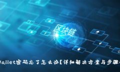 TPWallet密码忘了怎么办？详细解决方案与步骤解析