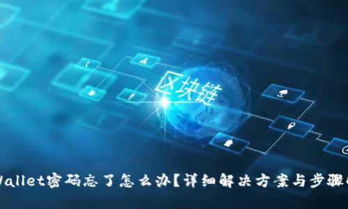 TPWallet密码忘了怎么办？详细解决方案与步骤解析