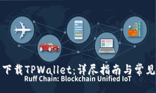如何安全下载TPWallet：详尽指南与常见问题解答