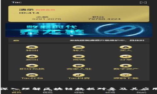 深入理解区块链数据对象及其应用