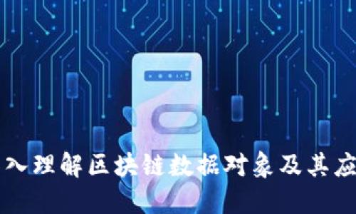 深入理解区块链数据对象及其应用