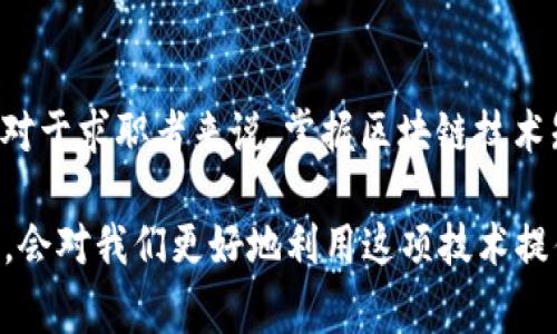 区块链技术详解及注意事项：你需要知道的一切/
g区块链,数字货币,去中心化,智能合约/g/guanjianci

一、什么是区块链？
区块链是一种以去中心化的方式进行数据存储与管理的技术。它通过将数据分成一个个块，并以链的形式连接起来，形成一个不可篡改的、透明的公共账本。每一个区块都包含若干交易信息、时间戳和前一个区块的哈希值。这种结构确保了数据的安全性与完整性。

最早由中本聪在比特币白皮书中提出，区块链技术的核心在于它的去中心化特性。这意味着不再需要单一的权威机构来记录和验证交易，所有参与者都可以共同维护整个网络的安全和完整性。此外，区块链技术还引入了智能合约的概念，使得在满足特定条件时，区块链网络能够自动执行合约，从而提高交易效率。

二、区块链的基本结构
区块链由多个区块构成，每个区块包含三部分：
ol
li数据：即该区块中记录的交易信息。/li
li哈希值：是上一个区块的哈希值，确保所有区块都在一个链条上，增强安全性。/li
li时间戳：记录该区块被创建的时间，有助于追踪区块的生成过程。/li
/ol

然而，区块链并不仅仅是这些技术元素的集合，还是一种社会治理的方式。通过去中心化和共识机制，区块链提供了一种新的信任机制。

三、区块链的应用场景
区块链技术的应用场景非常广泛，主要包括：
ul
li金融行业：最广泛的应用，无论是加密货币交易平台，还是传统金融机构都在探讨如何利用区块链技术来提升效率和降低成本。/li
li供应链管理：通过区块链技术，各方可以实时追踪产品的流转情况，提高透明度，减少欺诈行为。/li
li医疗健康：通过区块链存储病历数据，可以保证患者隐私，并提高医院之间的信息共享效率。/li
li数字身份：基于区块链的身份管理系统可以提高身份验证的安全性，减少身份盗用的风险。/li
li物联网：区块链可以帮助更好地管理设备间的信任关系，确保数据的安全流转。/li
/ul

四、区块链的优缺点
区块链技术虽然有诸多优点，但也存在一些缺陷： 
h4优点：/h4
ul
li去中心化：消除了单点故障，提升了系统的安全性。/li
li透明性：所有参与者都能实时查看交易记录，有利于建立信任。/li
li不可篡改性：一旦数据上链，无法更改，增加了数据的可信度。/li
li智能合约：自动执行合同条款，减少人为干扰，提升效率。/li
/ul
h4缺点：/h4
ul
li扩展性问题：当前区块链网络的性能在交易高峰时容易受到影响。/li
li法律与监管：尚缺乏明确的法律框架，可能导致法律风险。/li
li能源消耗：一些区块链，如比特币，消耗大量电力，影响环境。/li
li技术难度：普通用户对于技术的理解和使用仍然有限。/li
/ul

五、学习区块链的注意事项
对于想要深入了解区块链技术的人来说，有一些注意事项：
ul
li了解基本概念：每个人都应该先了解区块链的基本概念、运行原理以及应用方向。/li
li关注最新动态：区块链技术发展迅速，定期关注相关资讯、研究、报告非常重要。/li
li参与社区：区块链社区通常更开放、包容，参与其中可以加深对技术的理解。/li
li安全意识：由于区块链的去中心化特性，用户的资产安全更需要自我把控，增强安全意识。/li
li探索实际应用：不仅要理论学习，还可以通过参与实际项目来加深对区块链的理解。/li
/ul

六、可能的相关问题

h41. 区块链与比特币有什么关系？/h4
热门的误区是将区块链和比特币等同。实际上，比特币是运用区块链技术的一种具体应用。比特币的成功引发了对区块链其他应用的探索。区块链是比特币的底层技术，提供了一个公开透明、不可篡改的交易记录，而比特币则是建立在这一技术上面的数字货币。

h42. 区块链能否取代传统金融系统？/h4
区块链作为去中心化的支付和结算网络，理论上可以提高交易效率，并降低金融交易的成本，但其取代传统金融系统之路依旧面临很多障碍，如法规不健全、市场教育不足、技术不成熟等。因此，区块链更可能与传统金融系统相辅相成，而不是完全取代。

h43. 区块链技术的未来会怎样？/h4
未来的区块链技术有望在多个领域继续拓展应用，比如金融、供应链、房地产等。同时，随着技术的成熟，隐私保护、可扩展性等问题也将不断得到改善。但充满潜力的同时也伴随监管与安全的挑战，技术发展需要与法律政策保持同步。

h44. 如何评估区块链项目的可信度？/h4
在评估区块链项目时，首先要关注项目的白皮书，了解其技术架构、团队背景、市场需求等。此外，区块链项目的社区互动、开源程度、合作伙伴等都可以作为评估项目可信度的参考。

h45. 区块链应用在哪些行业最为突出？/h4
区块链技术在金融、供应链、医疗健康、游戏、互联网等行业都有应用。在金融行业，区块链被广泛应用于支付、清算、资产管理等。而在供应链管理中，区块链则有助于提高透明度和追溯能力。此外，不少企业也在开发基于区块链的游戏或虚拟现实，因此区块链的应用领域正在不断扩大。

h46. 区块链领域的职业发展前景如何？/h4
随着区块链技术的普及，相关职业需求也快速增长。技术开发者、产品经理、区块链顾问等职位都在 逐渐被市场需要，薪资水平相对较高。而对于求职者来说，掌握区块链技术知识、参与相关项目、持续学习都是非常重要的职业发展路径。

总之，区块链技术作为一种革命性的创新，有着广泛的应用潜力与挑战。在掌握其基本概念的基础上，理解其发展动态、应用领域及未来走势，会对我们更好地利用这项技术提供极大的帮助。