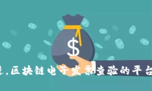   区块链电子发票查验平台的全面解析与应用前景 / 
 guanjianci 区块链, 电子发票, 查验平台, 技术应用 /guanjianci 

区块链电子发票查验平台是近年来随着区块链技术的发展而应运而生的一项重要创新举措。电子发票是企业在交易过程中，基于网络技术生成和传输的发票，其核心在于能够提高发票的开具效率、减少纸质浪费及方便管理。而区块链技术能够解决电子发票在安全性、真实性和不可篡改性等方面存在的问题，为各方提供了一个可信的发票管理平台。

### 什么是区块链电子发票查验平台
区块链电子发票查验平台主要是通过区块链技术对电子发票进行记录和验证的一种系统。区块链是一种去中心化的分布式账本技术，其特性有助于确保数据的安全性和可靠性。当一张电子发票被开具时，相关信息会被记录在区块链上，生成具有唯一性的哈希值，确保发票内容不能被篡改。同时，只要用户拥有区块链上的对应公钥，就可以随时随地查验发票的真伪。

### 区块链电子发票查验的优势
区块链电子发票查验平台集成了电子发票管理与区块链技术，具有以下几个主要优势：

1. **安全性高**  
由于区块链技术的去中心化特性，所有的交易记录都分布在网络中的多个节点上，不易受到攻击或篡改。同时，每一笔交易的数据都经过加密处理，保障了隐私及数据的安全性。

2. **不可篡改性**  
一旦发票信息被记录在区块链上，任何人都无法对其进行修改，确保了发票记录的真实性和可信性。

3. **透明性**  
所有的交易流程均可在区块链上进行实时监控，相关方可以随时查阅发票状态，提高了商业透明度，降低了 fraud 欺诈风险。

4. **便捷性**  
企业和用户可以通过平台直接进行电子发票的开具与查验，无需依赖第三方机构，简化了操作流程。

### 区块链电子发票的应用场景
区块链电子发票查验平台在多个领域都有广泛的应用前景，包括但不限于：

- **财税管理**：为企业提供准确的税务记录和发票审核，提高工作效率。
- **供应链管理**：在复杂的供应链中，确保每一笔交易的真实性，减少因信息不对称带来的损失。
- **商业合作**：消费者在进行交易时，可以通过查验发票确保商家的合规性与合法性。

### 相关问题
在区块链电子发票查验平台的实际应用过程中，用户可能会产生一些困惑或疑问。以下是6个可能相关的问题，以及对这些问题的详细介绍。

#### 问题1：区块链电子发票查验的流程是怎样的？
区块链电子发票查验的流程主要包括以下几个步骤：

1. **发票开具**  
当企业进行交易时，可以通过电子发票系统生成电子发票，并将发票信息上传至区块链。

2. **信息加密与存储**  
发票信息经过系统的加密处理后存储到区块链中，确保信息的安全性和不可篡改性。

3. **信息共享**  
区块链上的发票信息可以让交易双方及税务机关实时访问，确保信息的透明与可追溯。

4. **发票查验**  
用户可以通过查验平台输入发票信息，系统将通过区块链技术验证该发票的真实性。

#### 问题2：区块链电子发票查验平台有哪些技术支持？
区块链电子发票查验平台的技术支持主要包括：

- **区块链技术**：作为基础，确保了数据的安全性、透明性和不可篡改性。
  
- **智能合约**：能够根据预设条件自动执行交易操作，提高了操作的效率。

- **加密技术**：确保数据在上传、存储和查询过程中的安全性。

- **分布式存储**：数据分散存储在多个节点上，提高了容错能力和系统的可靠性。

#### 问题3：如何确保电子发票的真实性？
确保电子发票真实性的方法主要有：

1. **使用数字签名**  
电子发票在开具后，将其进行数字签名，这样即使发票信息被传输，任何一方都无法更改其内容。

2. **实时查验**  
通过区块链平台，授权用户可随时查验发票的有效性，而不需要依赖第三方验证。

3. **防伪技术**  
通过各种技术手段，如二维码、条形码等，实现快速查验，提高鉴别发票真伪的效率。

#### 问题4：使用区块链电子发票查验平台的成本如何？
使用区块链电子发票查验平台的成本主要体现在以下几个方面：

1. **初期投资**  
企业在建立电子发票系统和区块链基础架构时需要一定的初期投资，包括硬件、软件和技术支持。

2. **运营成本**  
维护区块链平台所需的服务器费用以及后续的技术维护、更新等费用。

3. **人力资源**  
需要专业技术人员进行培训和日常维护，确保系统的正常运营。

尽管初期投资较高，但从长远来看，区块链电子发票查验平台将大幅提高发票管理的效率，节省了人工审核的成本，经济效益显著。

#### 问题5：如何应对区块链电子发票技术带来的法律风险？
随着区块链电子发票的使用，企业需要提前应对可能的法律风险：

1. **合规性审查**  
确保电子发票的生成、存储和查验流程符合当地法律法规，尤其是在税务合规方面。

2. **数据隐私保护**  
在存储和处理个人信息时，遵循数据保护法律，如《通用数据保护条例》等，确保用户隐私受到保护。

3. **法律咨询和培训**  
与法律顾问合作，定期对员工进行相关法律法规的培训，以提高风险防范意识。

#### 问题6：未来区块链电子发票查验平台的趋势如何？
未来，区块链电子发票查验平台将趋向于以下几个方向：

1. **智能化发展**  
将越来越多地引入人工智能和大数据技术，实现自动化审核和智能化分析。

2. **全球化应用**  
不同国家和地区的电子发票系统可能会实现跨国界的互联互通，促进国际贸易的便利性。

3. **标准化建设**  
行业内将推动电子发票标准的制定和完善，实现各个平台间的数据互通与兼容。

4. **社会信任构建**  
随着电子发票查验更加透明化，将进一步提升各方对电子发票的信任，促进商业环境的良性循环。

### 总结
区块链电子发票查验平台的推出为电子发票的管理提供了新的解决方案，提高了发票的使用和查验效率，保障了信息的安全性与真实性。面向未来，随着技术的不断演进，区块链电子发票查验的平台必将在商业活动中扮演越来越重要的角色。