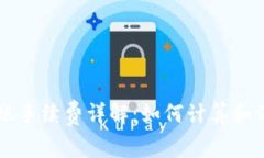 TPWallet转账手续费详解：如何计算和你的转账成本