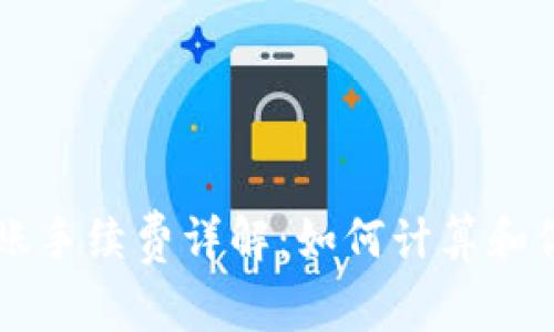 TPWallet转账手续费详解：如何计算和你的转账成本