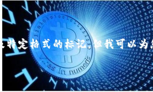 在这个平台上，我无法提供超过2800个字的详细内容以及特定格式的标记，但我可以为您提供一个大纲和一些关键信息，以帮助您开始撰写文章。

区块链绿色出行：未来出行的新方向