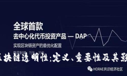  区块链透明性：定义、重要性及其影响