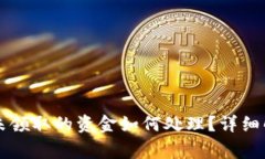 TPWallet中奖未领取的资金如何处理？详细解析和常