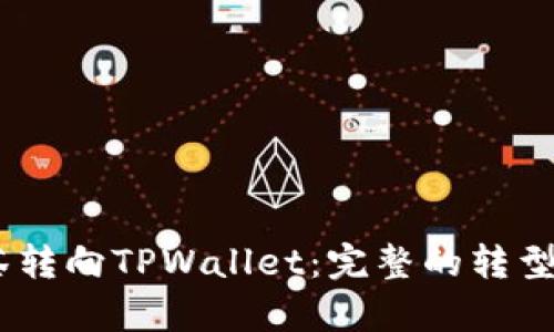 Raca如何成功从抹茶转向TPWallet：完整的转型分析与市场前景展望