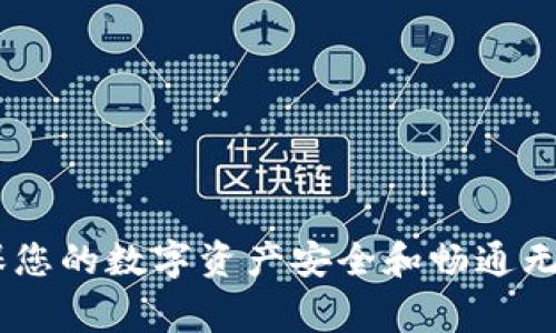 baotiTPWallet安装版下载指南：完整步骤与常见问题解答/baoti
TPWallet, TPWallet安装, 钱包下载, 数字钱包/guanjianci

随着区块链技术的发展，数字钱包的需求日益旺盛，其中TPWallet因其安全、便捷等优势受到用户的广泛喜爱。然而，对于很多新手用户来说，安装和使用TPWallet可能会有一些疑惑。本文将为您详细介绍TPWallet的安装过程，并解答相关的常见问题，帮助您更好地使用这一数字钱包。

一、什么是TPWallet？
TPWallet是一款功能强大的数字钱包支持多种区块链资产的存储、管理与交易。用户可以通过TPWallet方便地管理以太坊、比特币等多种数字货币。TPWallet不仅支持资产的管理，还提供了安全的交易环境和快速的交易体验。

二、TPWallet的主要功能
TPWallet凭借以下主要功能而受到用户的青睐：
ul
    listrong多币种支持：/strongTPWallet支持多种数字货币，用户可以在同一个钱包中管理不同的资产。/li
    listrong安全性：/strong通过先进的加密技术，TPWallet确保用户的私钥和资产安全。/li
    listrong用户友好：/strong界面简洁，操作简单，适合各个层次的用户。/li
    listrong多平台支持：/strong无论是手机还是电脑，TPWallet都能为用户提供优质的体验。/li
/ul

三、如何下载和安装TPWallet？
下载TPWallet的步骤如下：
ol
    listrong访问官网：/strong在浏览器中输入TPWallet的官方网站地址，通常建议用户直接从官方网站进行下载，以确保软件的安全性。/li
    listrong选择下载版本：/strongTPWallet一般会提供多个版本的下载链接。根据您的设备选择合适的版本，如Windows、macOS或移动端。/li
    listrong下载文件：/strong点击下载链接后，稍等片刻，系统会自动开始下载。/li
    listrong安装TPWallet：/strong下载完成后，双击安装包，按照提示完成安装。/li
    listrong创建钱包：/strong首次启动TPWallet时，系统会提示您创建或导入钱包。/li
/ol

四、TPWallet的常见问题

问题1：TPWallet安全吗？
TPWallet在安全性方面采取了多重保障措施。首先，它采用了主流的加密算法，为用户的私钥提供了坚实的安全保护。此外，TPWallet支持用户设置复杂的密码，增强安全性。在网络安全方面，TPWallet会更新软件，以防范随时可能出现的新型网络攻击。用户在使用TPWallet时，可以开启双重认证功能，以增加账户的安全。同时，建议用户使用强密码，避免在不安全的网络下操作钱包，以减少风险.

问题2：如何导入已有的钱包？
对于已经拥有数字资产的用户，可以通过TPWallet的导入功能将现有钱包导入TPWallet。导入过程如下：
ol
    li打开TPWallet，点击主界面“导入钱包”选项。/li
    li选择导入方式，比如助记词、私钥或Keystore文件。/li
    li根据自己选择的方式输入相应信息，确保输入无误。/li
    li完成后，钱包内的资产将自动显示，您可以开始管理您的数字资产。/li
/ol
在导入钱包时，请务必小心，确保您使用的是来自可信来源的助记词或私钥，且在安全的环境下进行操作。

问题3：TPWallet支持哪些区块链资产？
TPWallet支持多种主流的区块链资产，具体包括但不限于：
ul
    listrong比特币（BTC）/strong/li
    listrong以太坊（ETH）及其ERC20代币/strong/li
    listrong莱特币（LTC）/strong/li
    listrong瑞波币（XRP）/strong/li
/ul
用户可以通过TPWallet自由地进行这些资产之间的交易、存储和管理。此外，TPWallet还在不断更新，未来将有可能支持更多新兴的数字资产。对于用户来说，在选择钱包时，要关注其支持的币种是否符合个人需求。

问题4：遇到交易失败该如何处理？
如果用户在TPWallet中遇到交易失败的情况，可以按照如下步骤进行处理：
ol
    li查看交易状态：首次应通过TPWallet查看交易记录，确认交易是否已提交，或是处于待确认状态。/li
    li网络延迟：有时交易可能因网络拥堵而未及时确认，用户可以耐心等待，或尝试重新发起交易。/li
    li检查手续费：手续费设置过低可能导致交易无法确认，建议适当提高手续费，再尝试发起交易。/li
    li联系客服：如以上方法均无法解决，建议及时联系TPWallet的客服，寻求帮助。/li
/ol
遇到交易失败时，不要惊慌，按照步骤逐一排查即可。

问题5：如何确保钱包的隐私安全？
确保TPWallet的隐私安全，用户可以采取以下措施：
ol
    li使用强密码：设置复杂的登录密码，避免使用简单或常见的密码。/li
    li开启双重认证：这一功能可以为用户的账户提供额外的保护。/li
    li定期备份：定期备份钱包信息，确保在电脑损坏或丢失的情况下，仍能找回资产。/li
    li避开公共网络：尽量避免在公共WiFi下进行有关钱包的操作，以防信息被窃取。/li
/ol
通过这些方式，用户可以大幅提高TPWallet的隐私安全，保护个人数字资产不被侵犯。

问题6：TPWallet的最新动态与版本更新
TPWallet团队定期进行版本更新，以提升软件的功能和安全性。用户可以通过TPWallet官方网站或应用内获取最新版本的信息。此外，用户可以关注TPWallet的社交媒体平台，获取最新动态和公告。更新通常包括以下内容：
ol
    listrong安全性提升：/strong每个版本都会修复已知的漏洞，并加强安全防护。/li
    listrong功能：/strong根据用户反馈，增加新的功能或改进现有功能，提升用户体验。/li
    listrong币种支持更新：/strong不断增加对新数字资产的支持，以满足不同用户需求。/li
/ol
建议用户在使用TPWallet时，始终保持软件更新，以获得更好的使用体验和保障。

通过以上内容的详细介绍与常见问题的解答，相信您已对TPWallet的下载与使用有了更深入的了解。无论您是新手用户还是有经验的用户，都可以通过本文轻松找到所需的信息，确保您的数字资产安全和畅通无阻。