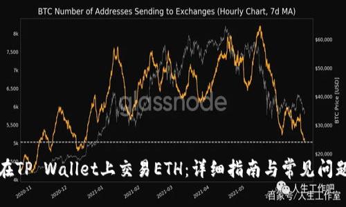 如何在TP Wallet上交易ETH：详细指南与常见问题解答