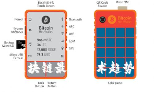 2023全球区块链最新技术趋势与应用解析
