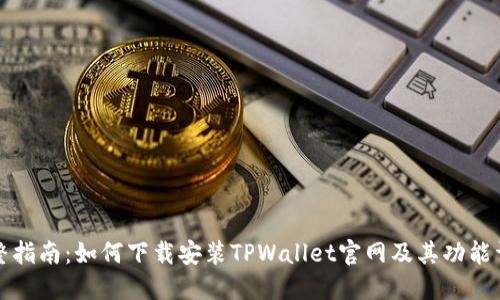 完整指南：如何下载安装TPWallet官网及其功能详解