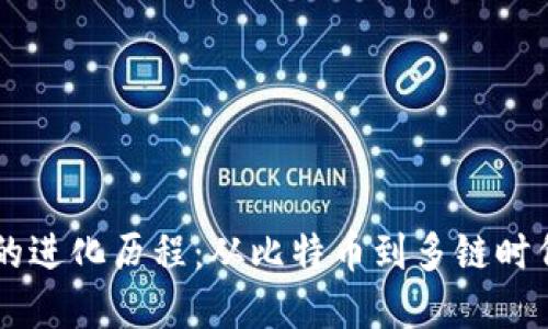 区块链的进化历程：从比特币到多链时代的变革