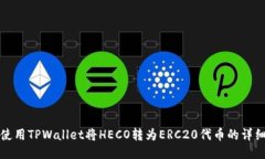 如何使用TPWallet将HECO转为ERC20代币的详细指南