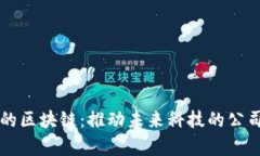 理想的区块链：推动未来科技的公司分析