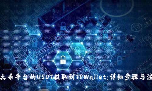 如何将火币平台的USDT提取到TPWallet：详细步骤与注意事项