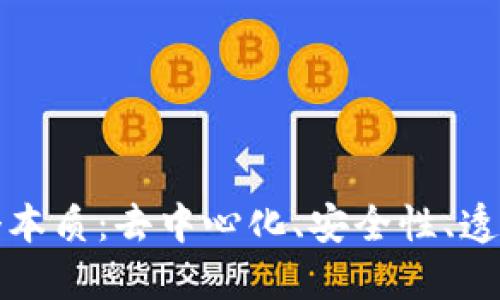 理解区块链的四个本质：去中心化、安全性、透明性与不可篡改性