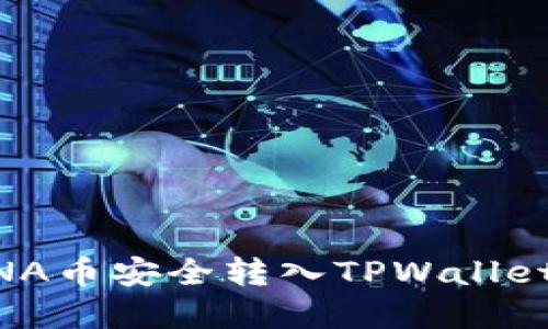 如何将LUNA币安全转入TPWallet：完整指南