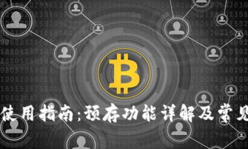 TPWallet使用指南：预存功能详解及常见问题解答
