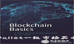 如何在TPWallet一级市场买币：完整指南