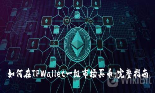 如何在TPWallet一级市场买币：完整指南