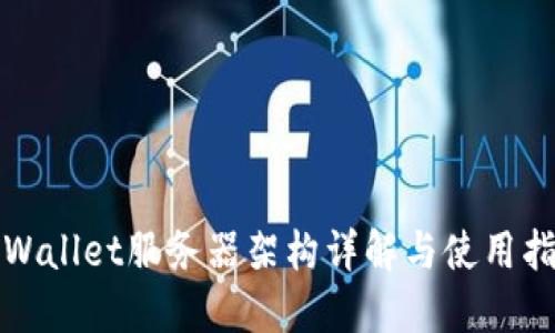 TPWallet服务器架构详解与使用指南