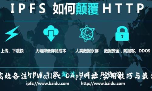 如何高效备注TPWallet DApp网址：实用技巧与最佳实践