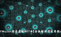TPWallet能否存放NFT币？全面解析与使用指南