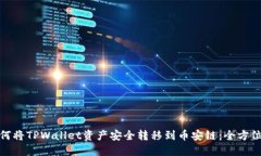 : 如何将TPWallet资产安全转移到币安链：全方位指