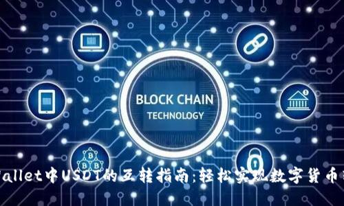 TPWallet中USDT的互转指南：轻松实现数字货币转账