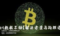 TPWallet数据不动？解决方案与处理方法详解